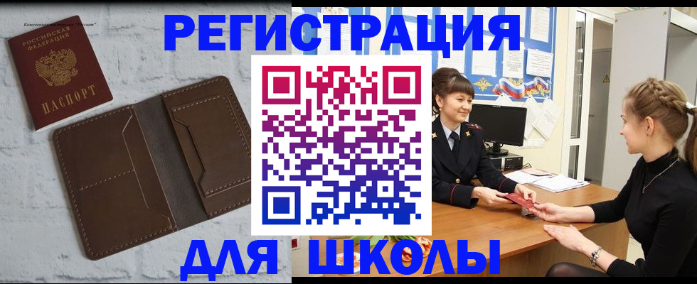 временная регистрация для школы в Яхроме
